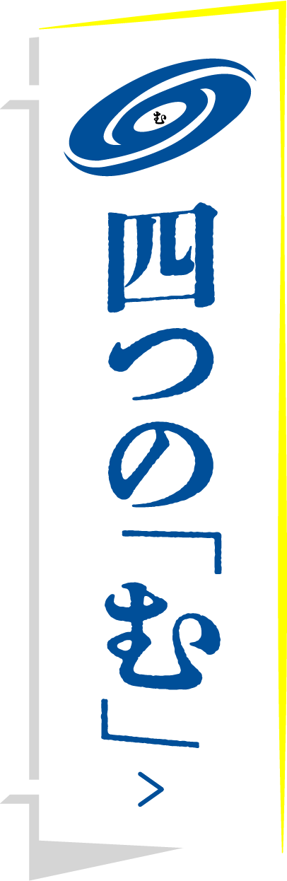 四つの「む」